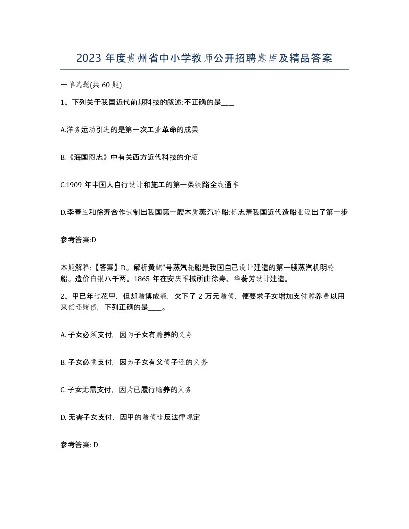 2023年度贵州省中小学教师公开招聘题库及答案