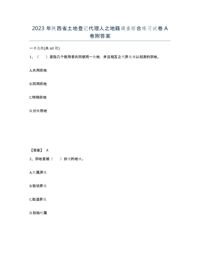 2023年陕西省土地登记代理人之地籍调查综合练习试卷A卷附答案