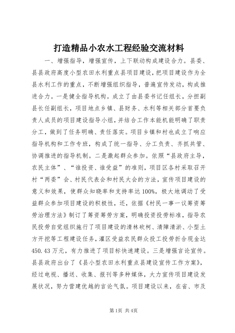 打造精品小农水工程经验交流材料