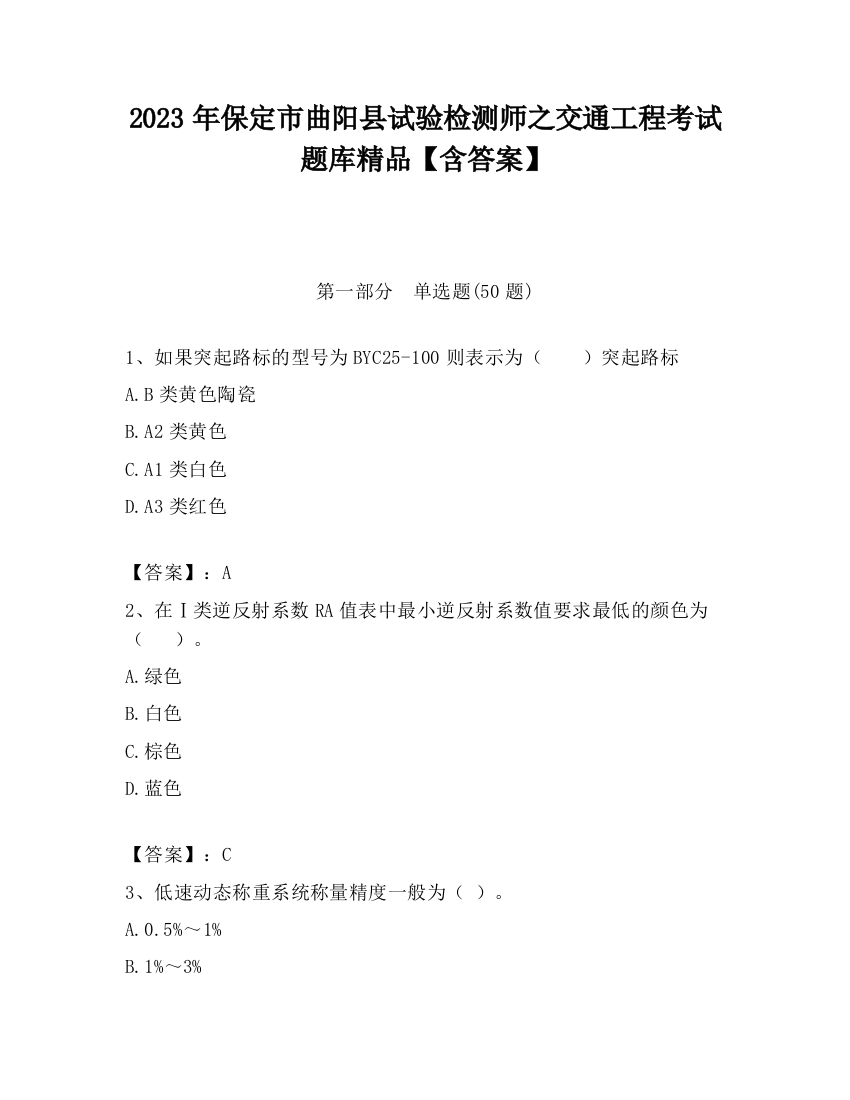 2023年保定市曲阳县试验检测师之交通工程考试题库精品【含答案】