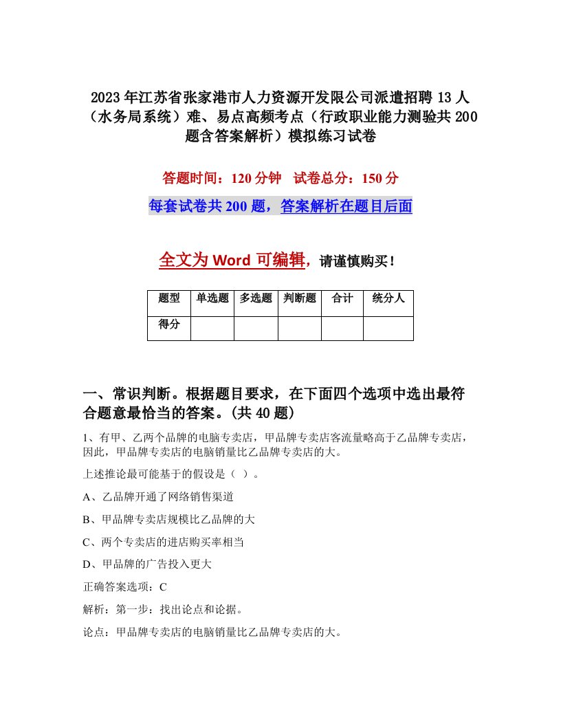 2023年江苏省张家港市人力资源开发限公司派遣招聘13人水务局系统难易点高频考点行政职业能力测验共200题含答案解析模拟练习试卷