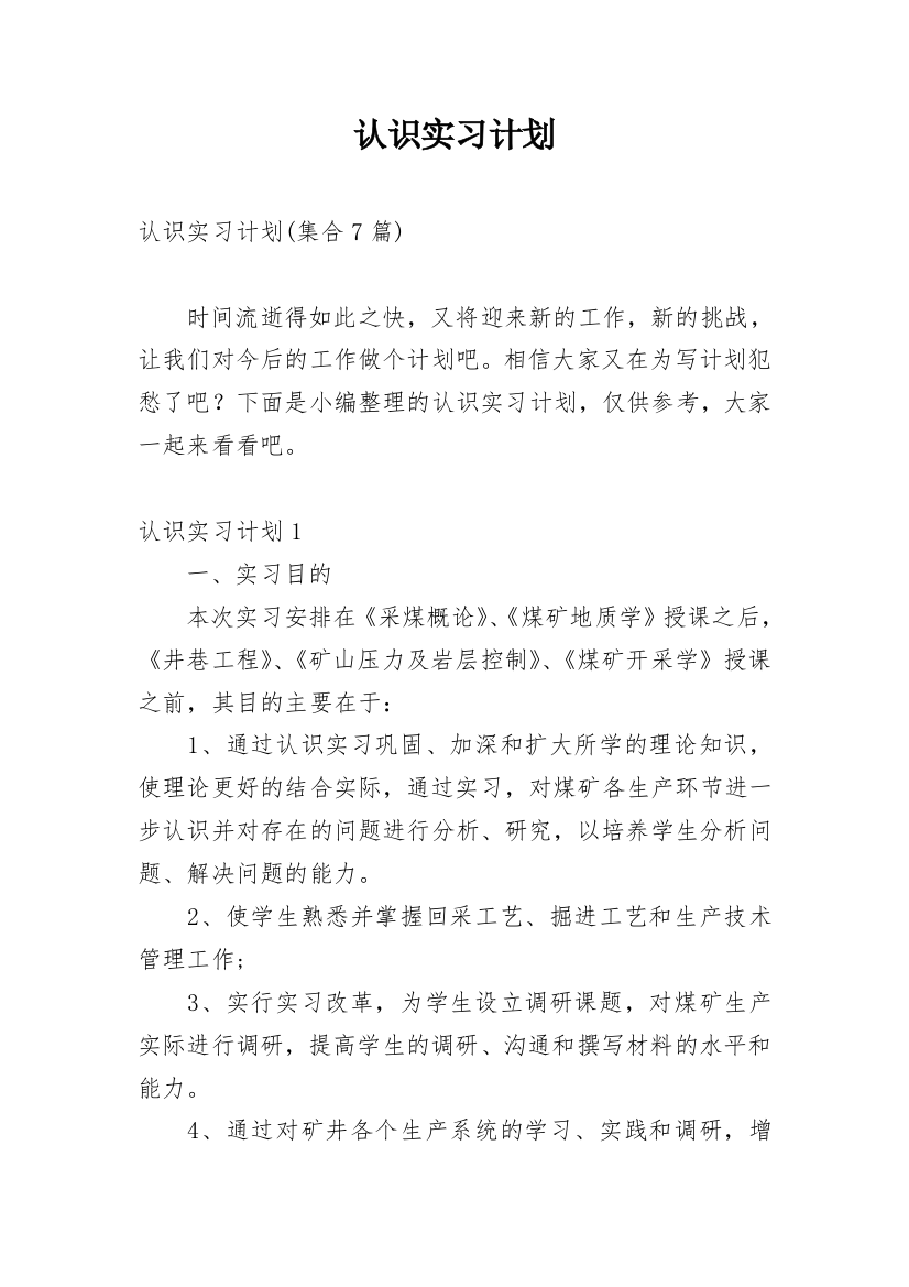 认识实习计划_2