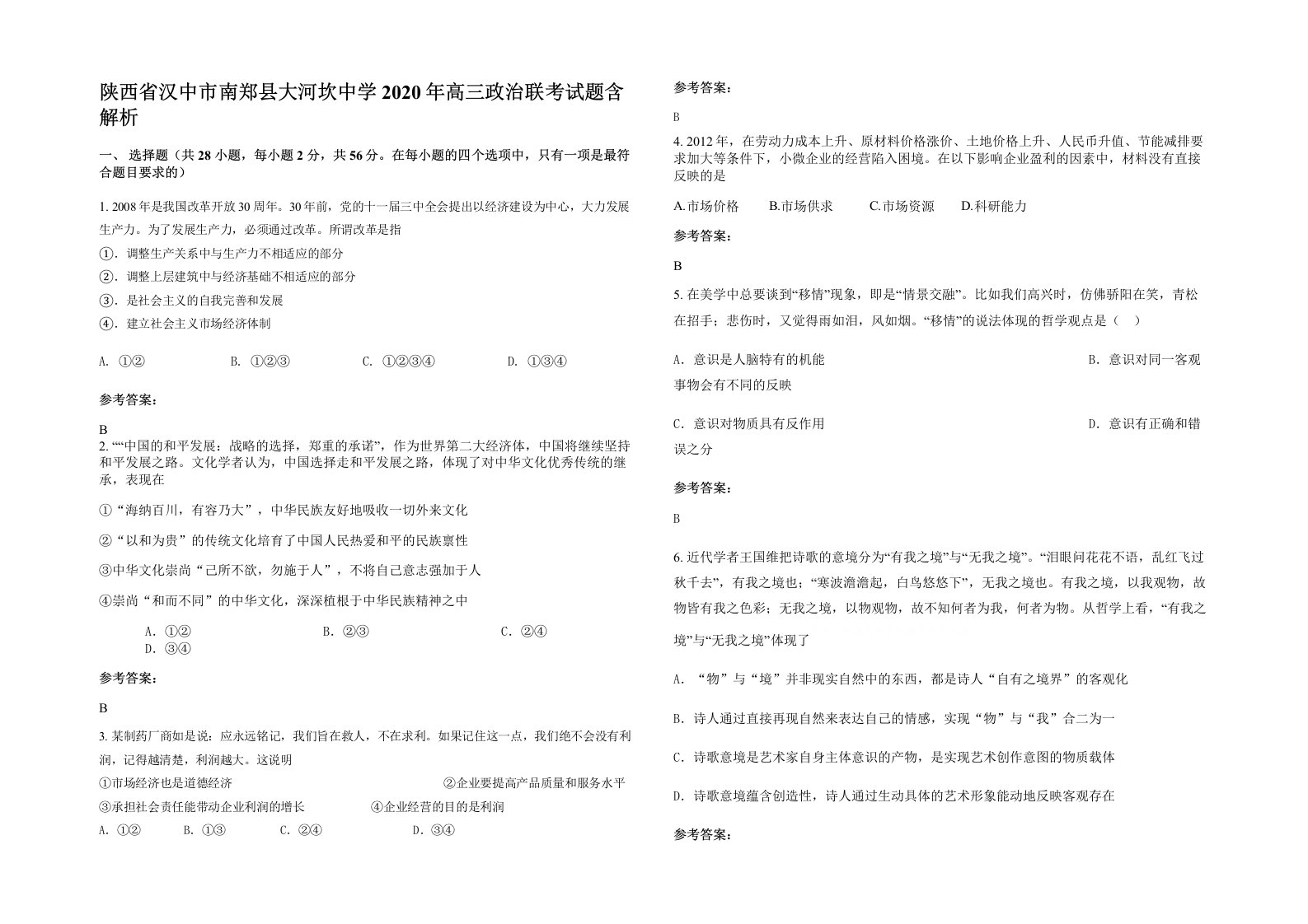 陕西省汉中市南郑县大河坎中学2020年高三政治联考试题含解析