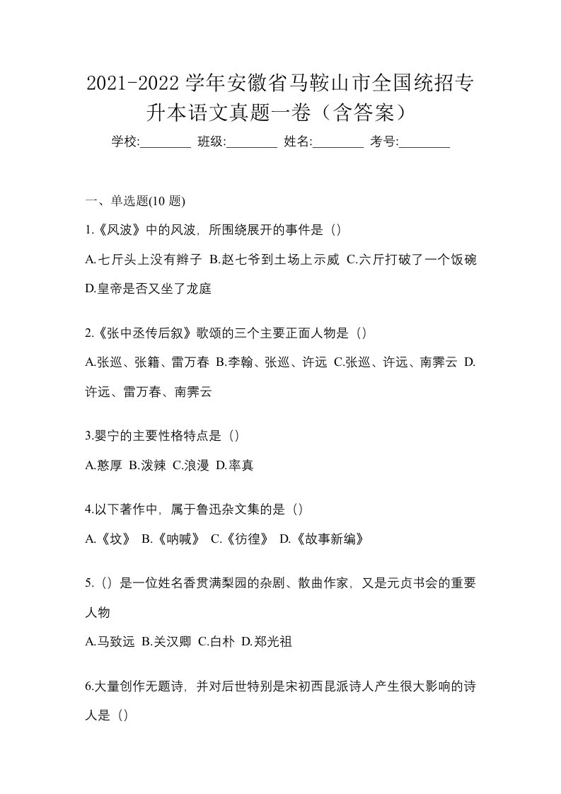 2021-2022学年安徽省马鞍山市全国统招专升本语文真题一卷含答案