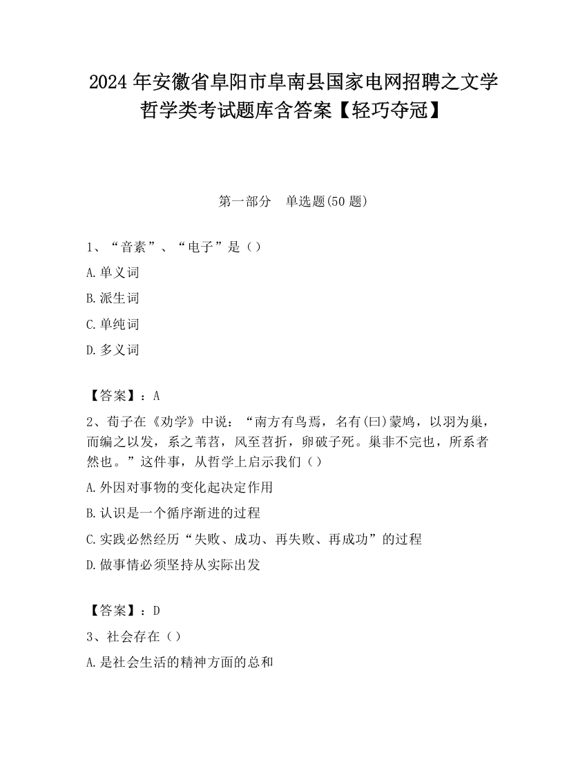 2024年安徽省阜阳市阜南县国家电网招聘之文学哲学类考试题库含答案【轻巧夺冠】