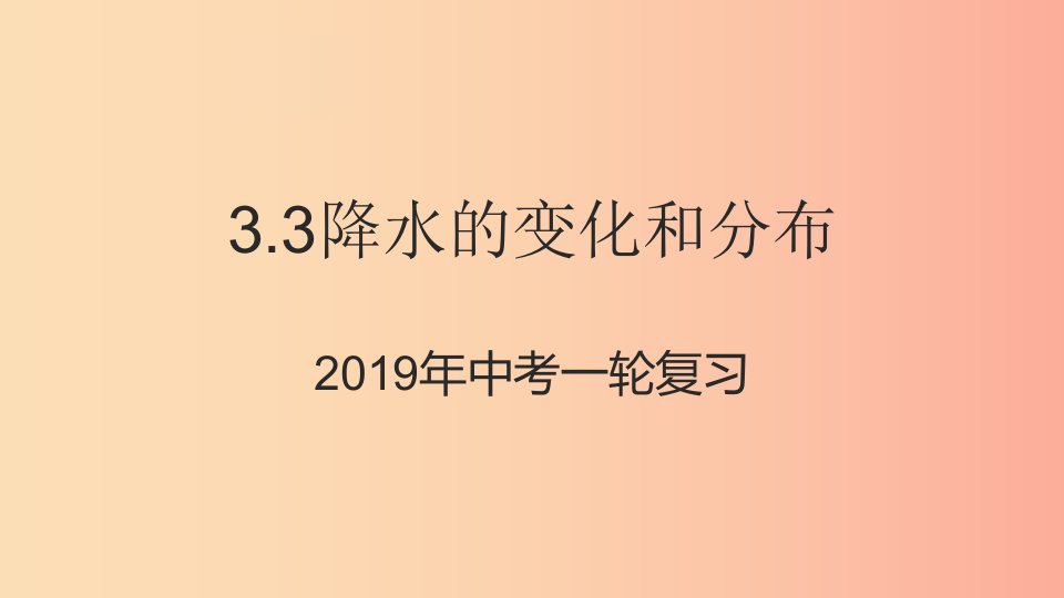 （人教通用）2019年中考地理一轮复习