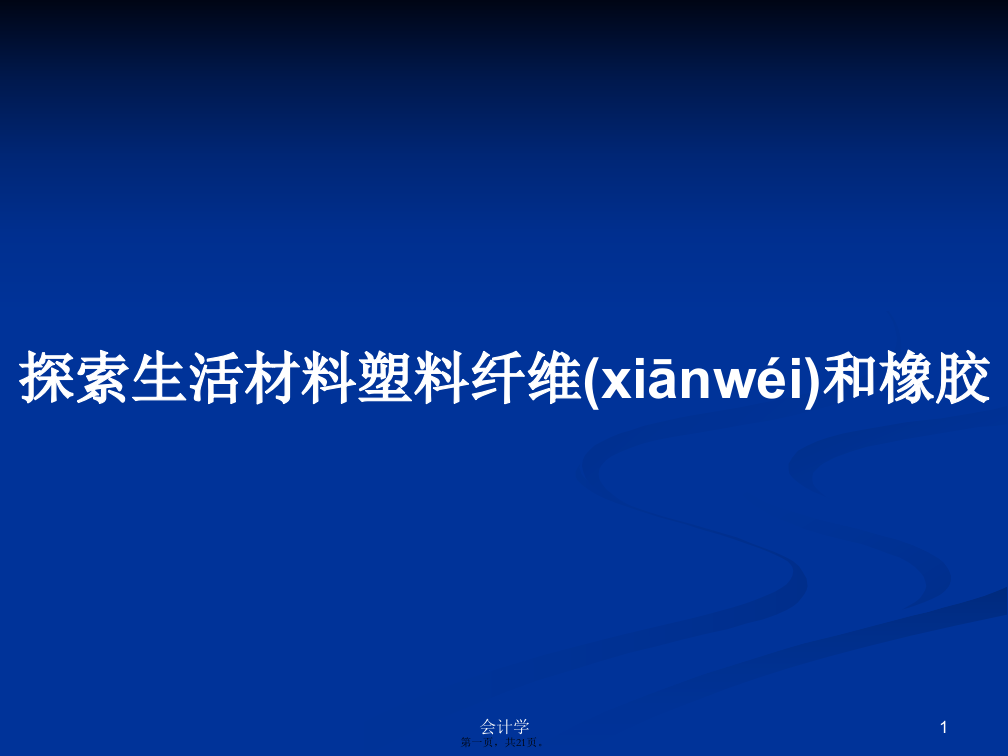 探索生活材料塑料纤维和橡胶学习教案