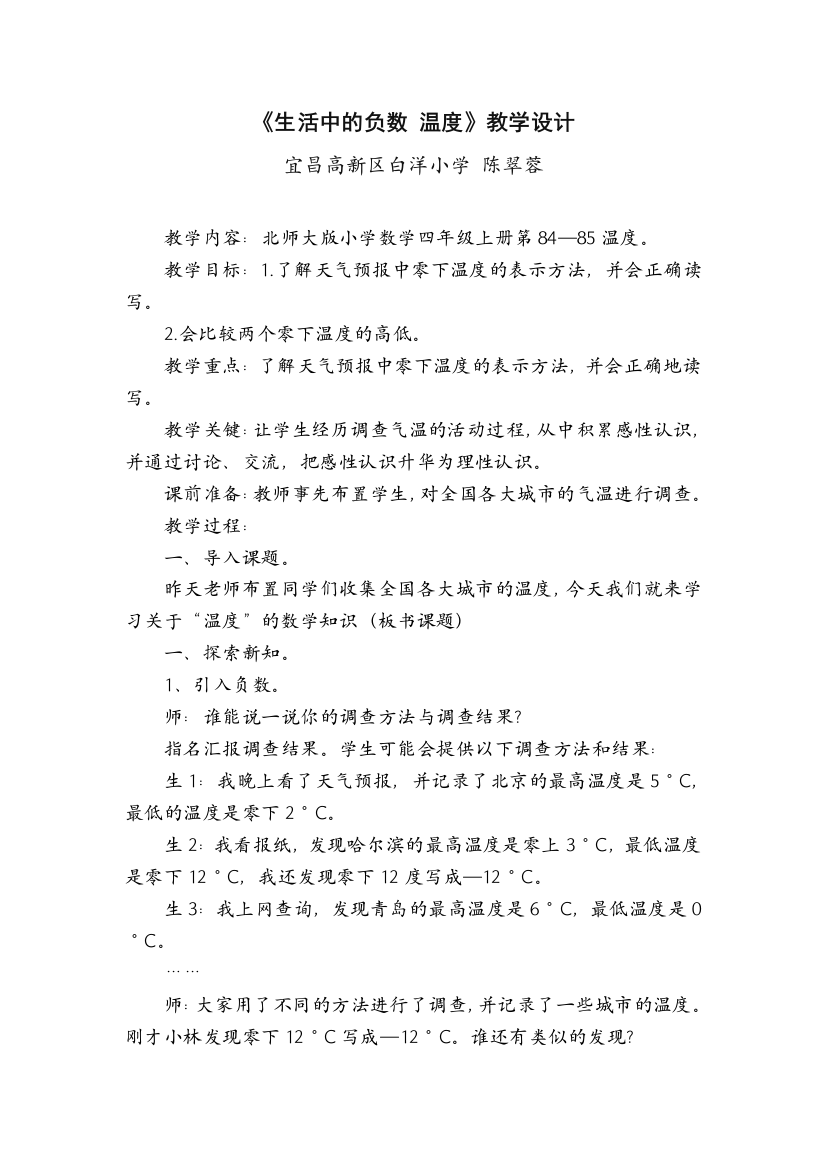 小学数学北师大2011课标版四年级温度——生活中的负数