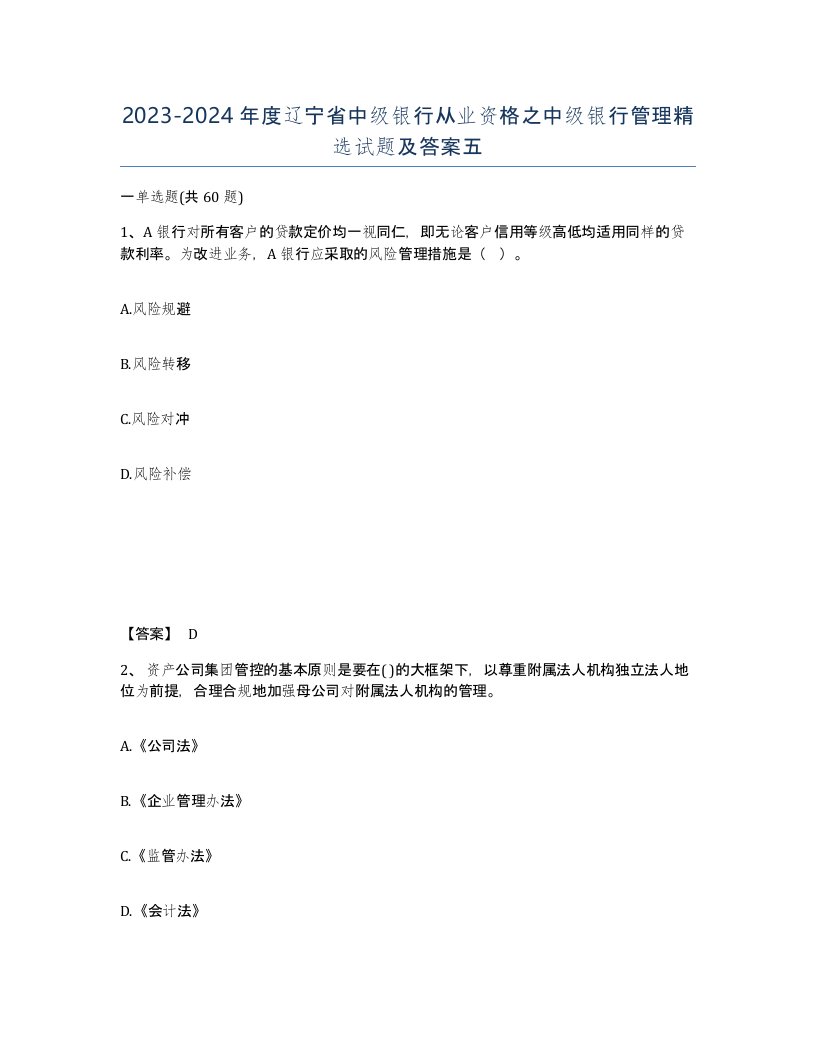 2023-2024年度辽宁省中级银行从业资格之中级银行管理试题及答案五