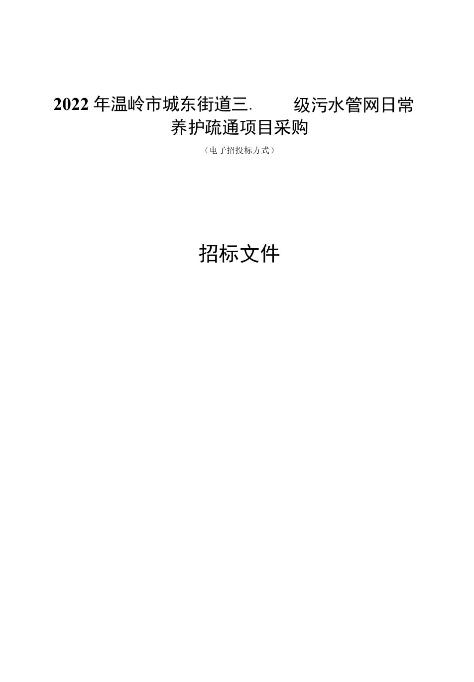 关于2022年温岭市城东街道三、四级污水管网日常养护疏通项目采购招标文件