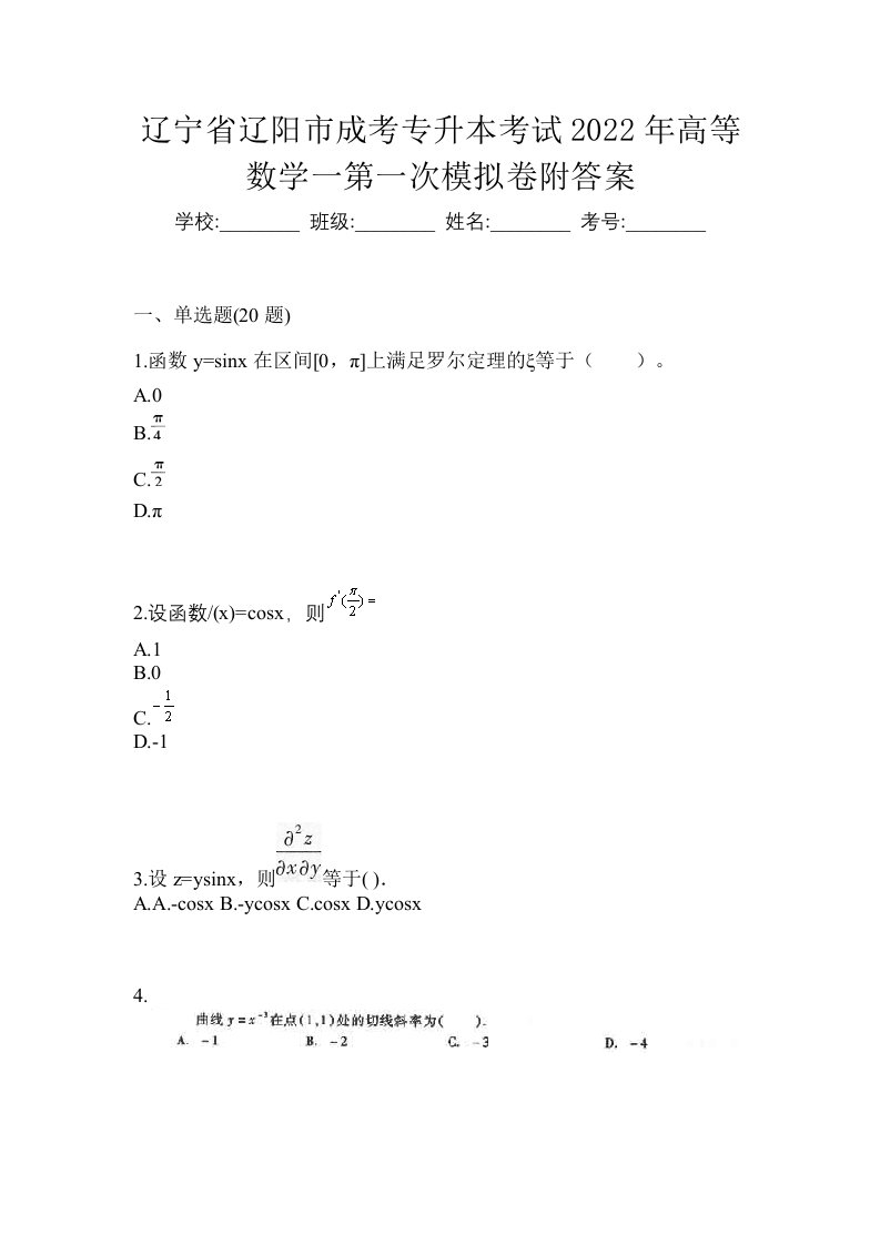 辽宁省辽阳市成考专升本考试2022年高等数学一第一次模拟卷附答案