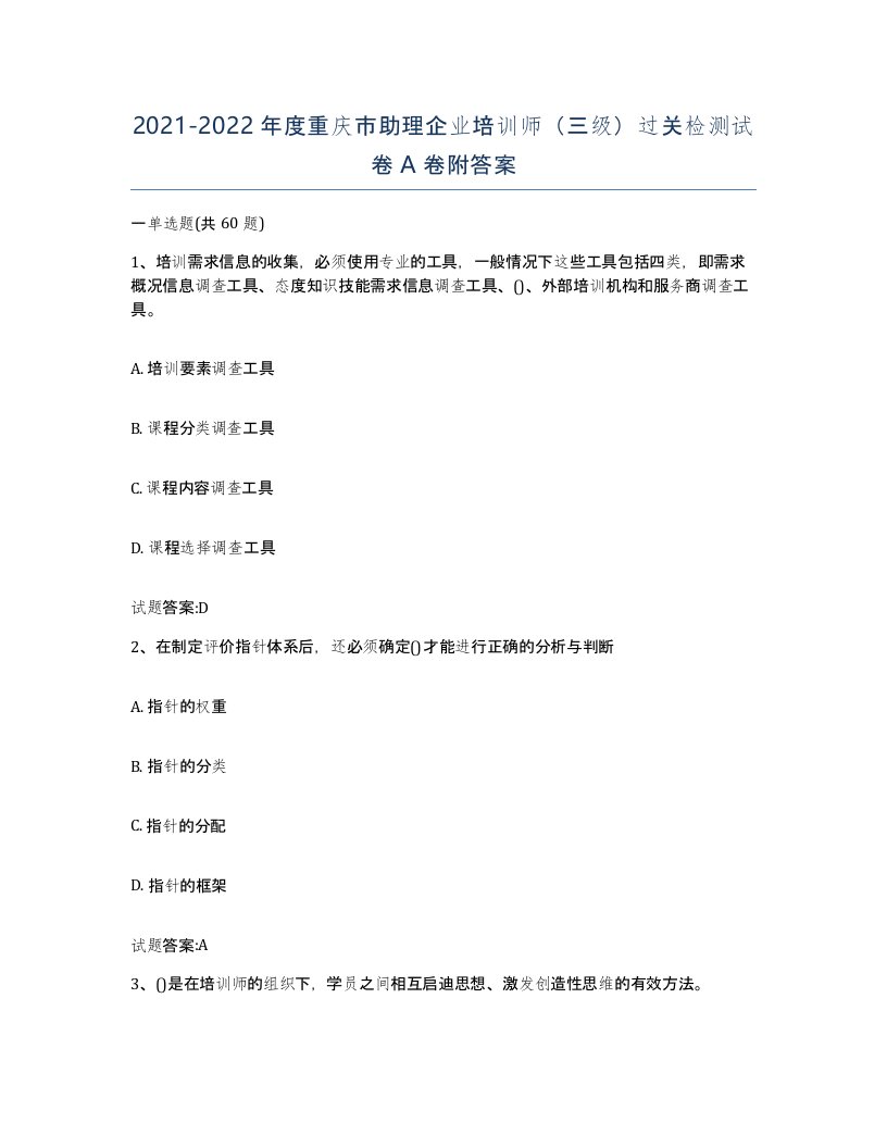 2021-2022年度重庆市助理企业培训师三级过关检测试卷A卷附答案