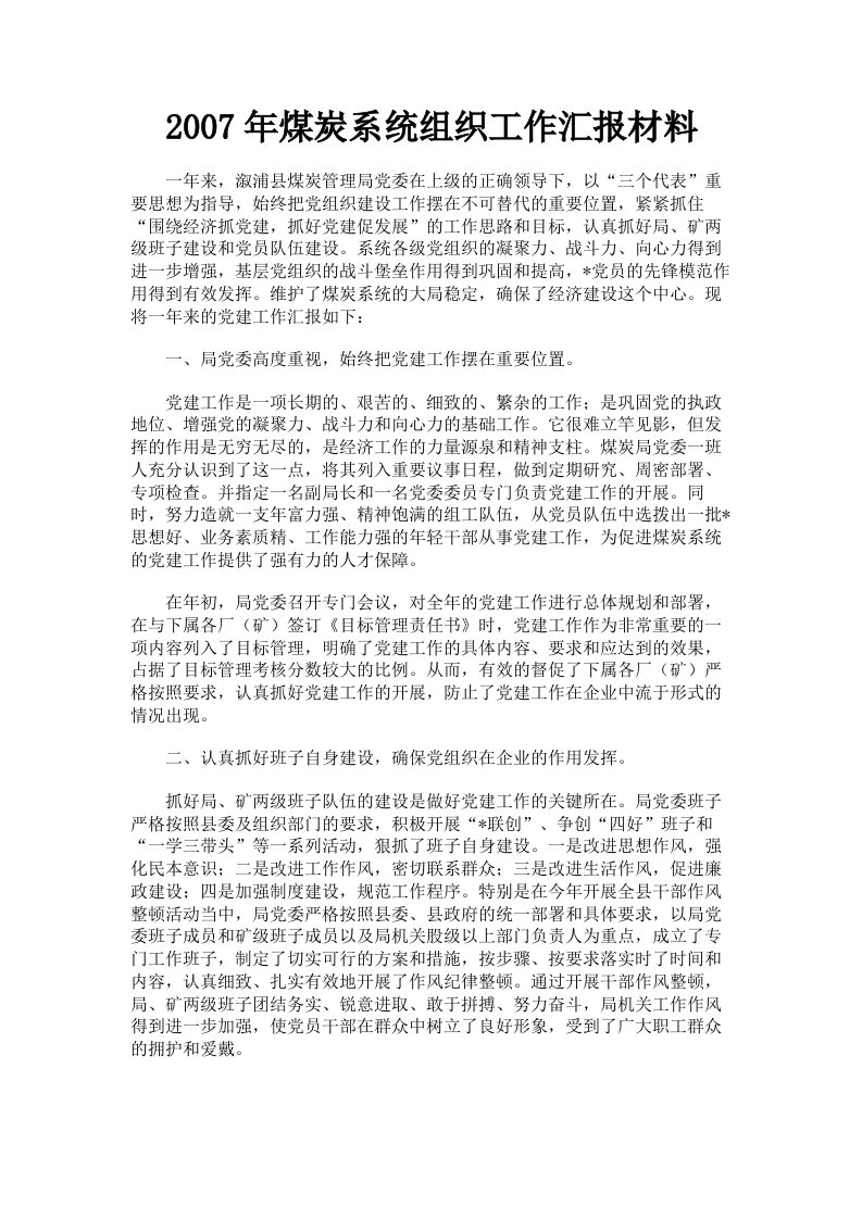 2007年煤炭系统组织工作汇报材料