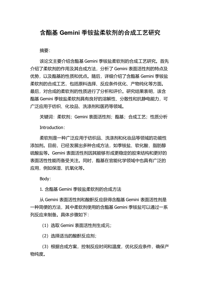 含酯基Gemini季铵盐柔软剂的合成工艺研究