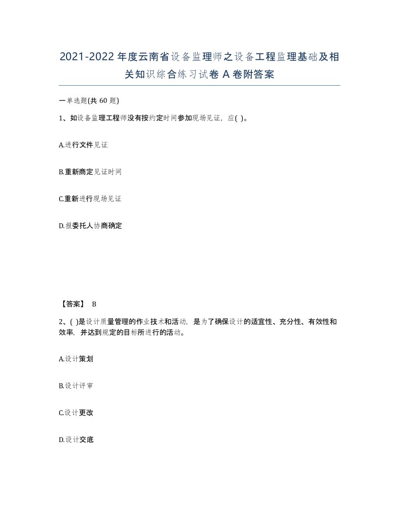 2021-2022年度云南省设备监理师之设备工程监理基础及相关知识综合练习试卷A卷附答案