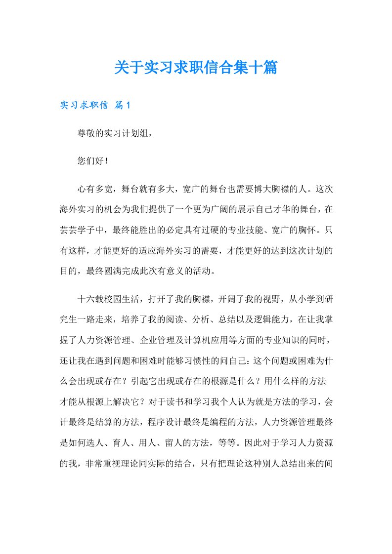 关于实习求职信合集十篇