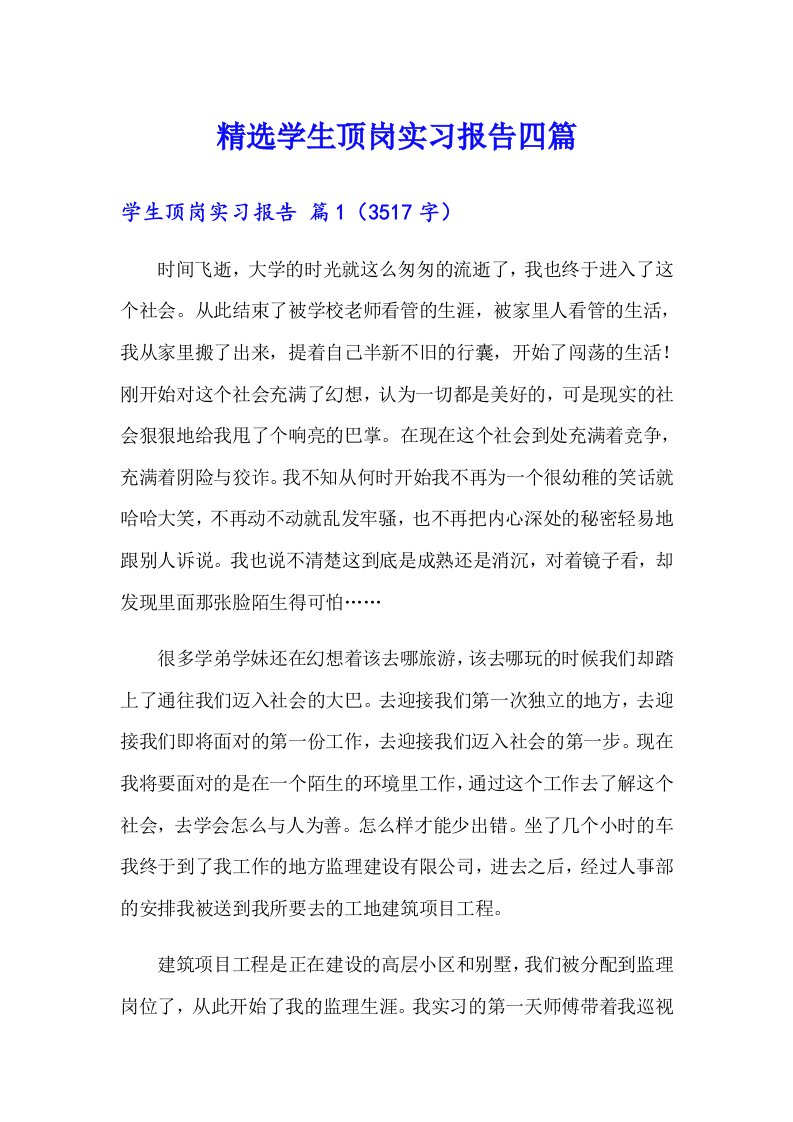 精选学生顶岗实习报告四篇