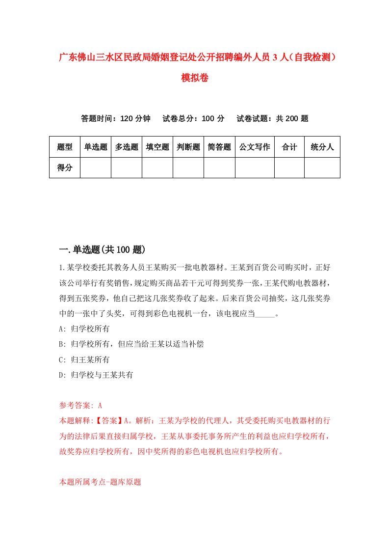 广东佛山三水区民政局婚姻登记处公开招聘编外人员3人自我检测模拟卷第3卷