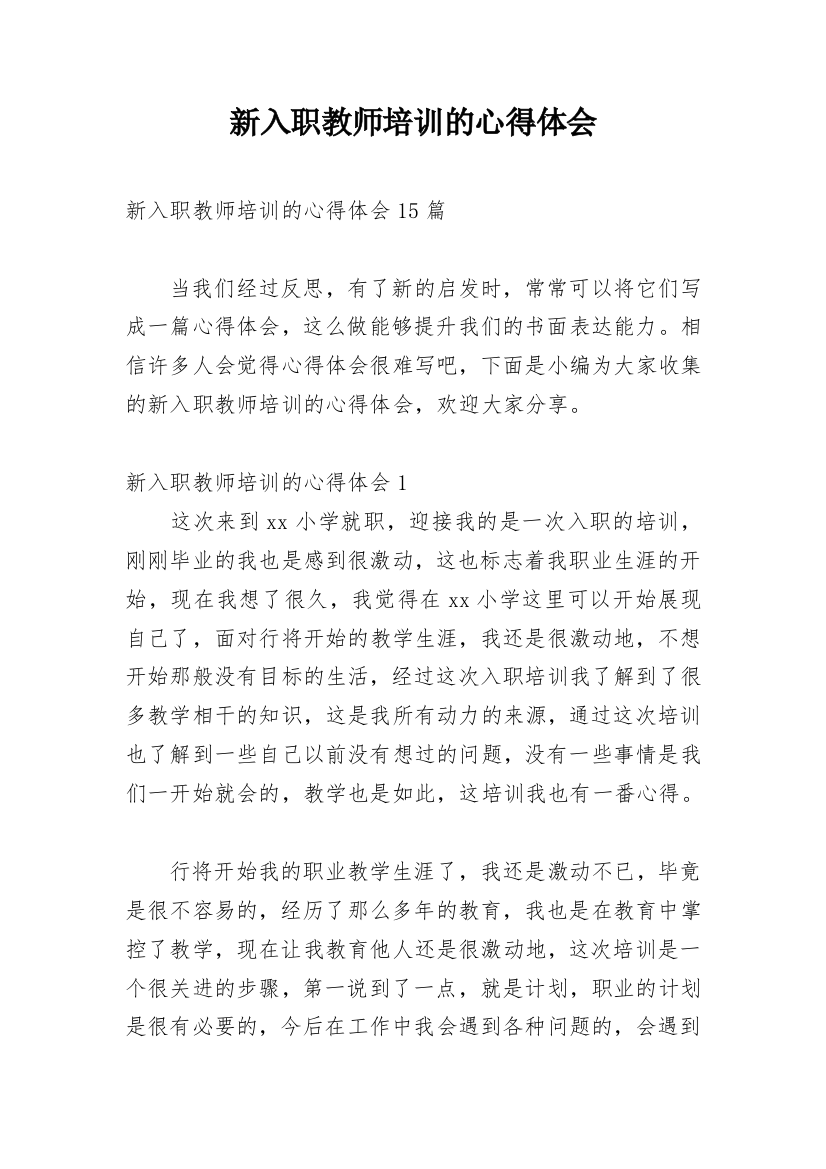 新入职教师培训的心得体会_1