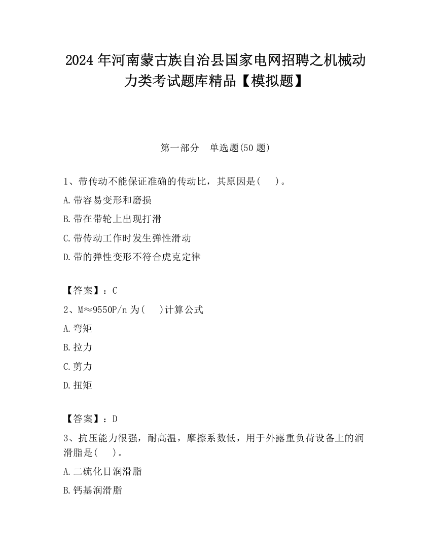 2024年河南蒙古族自治县国家电网招聘之机械动力类考试题库精品【模拟题】