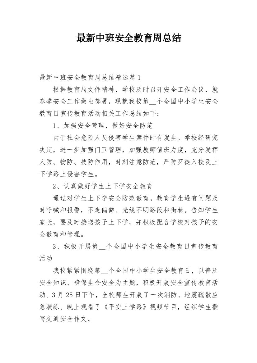 最新中班安全教育周总结