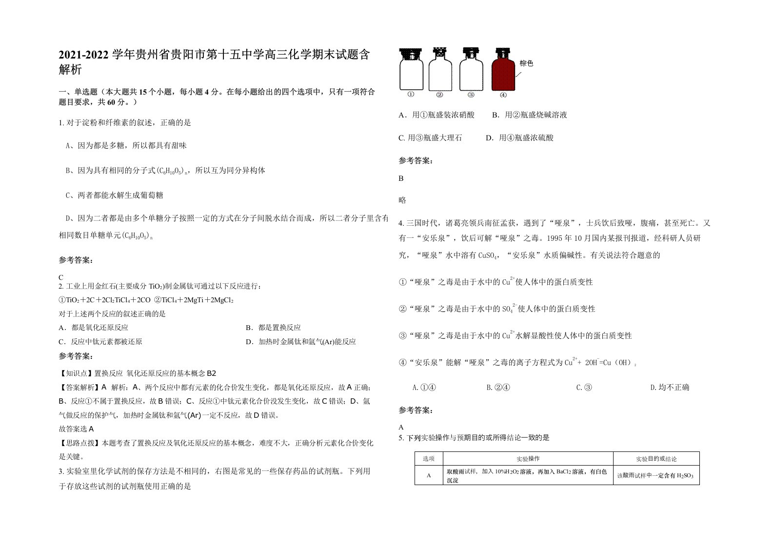 2021-2022学年贵州省贵阳市第十五中学高三化学期末试题含解析