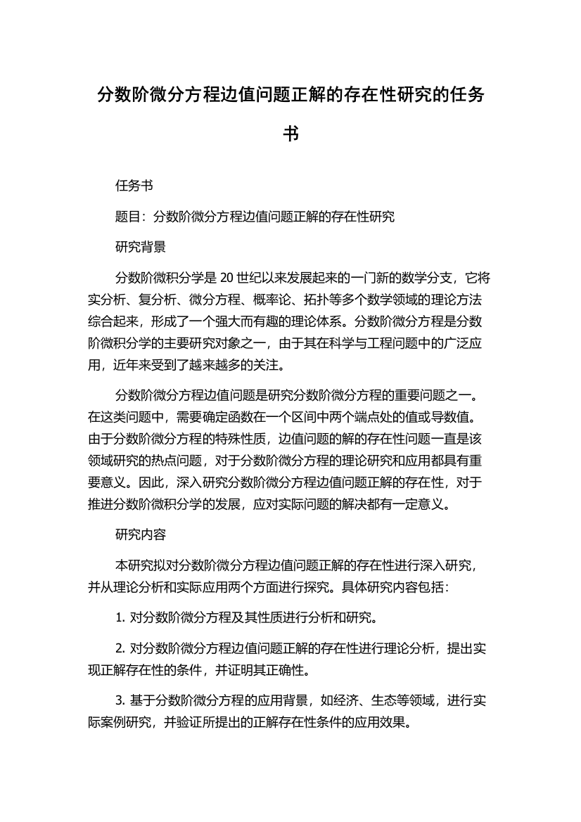 分数阶微分方程边值问题正解的存在性研究的任务书