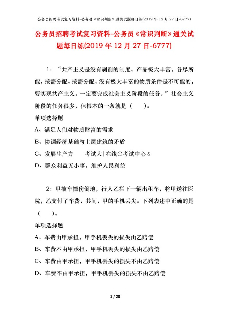 公务员招聘考试复习资料-公务员常识判断通关试题每日练2019年12月27日-6777