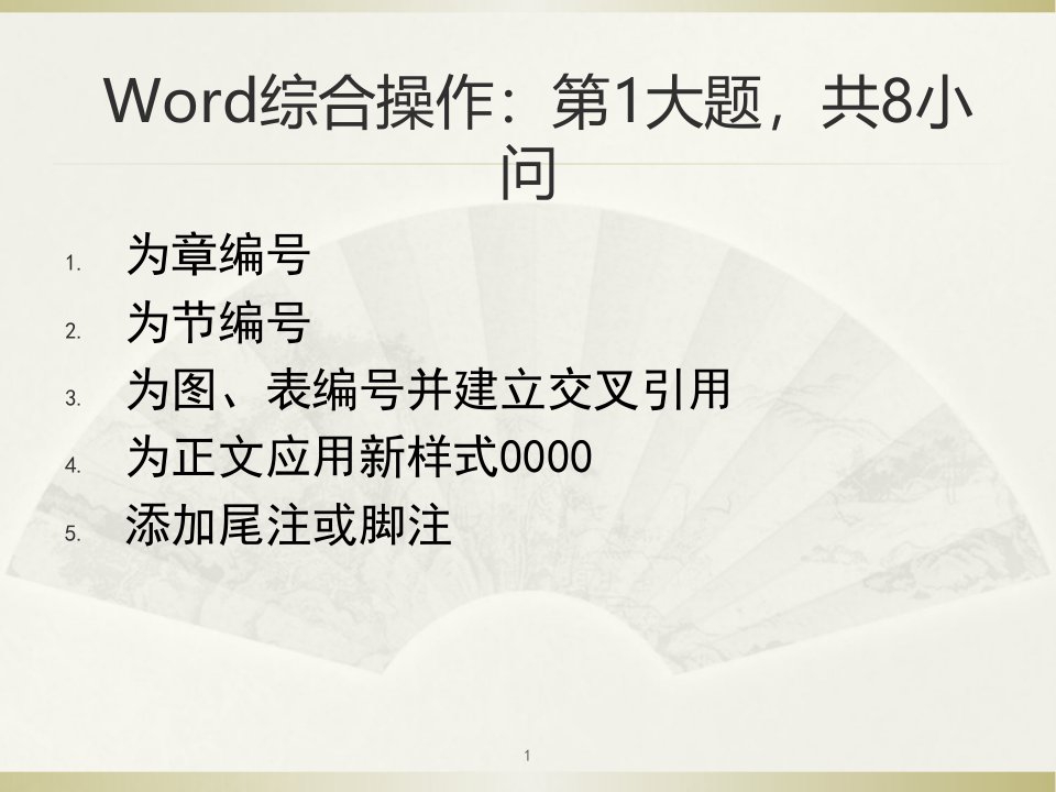 计算机二级word综合操作课件