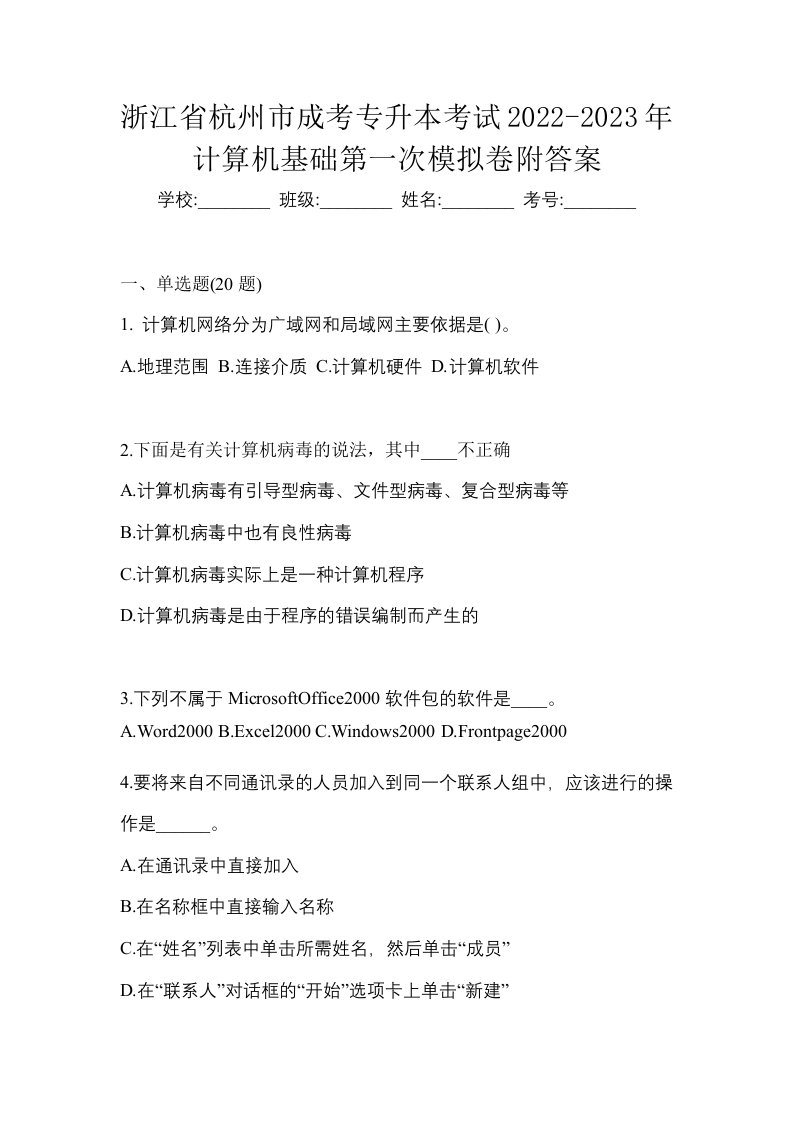 浙江省杭州市成考专升本考试2022-2023年计算机基础第一次模拟卷附答案