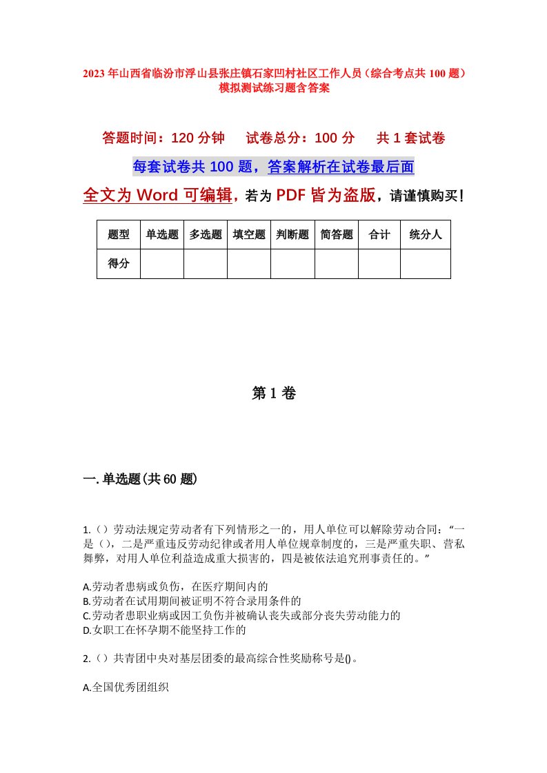 2023年山西省临汾市浮山县张庄镇石家凹村社区工作人员综合考点共100题模拟测试练习题含答案