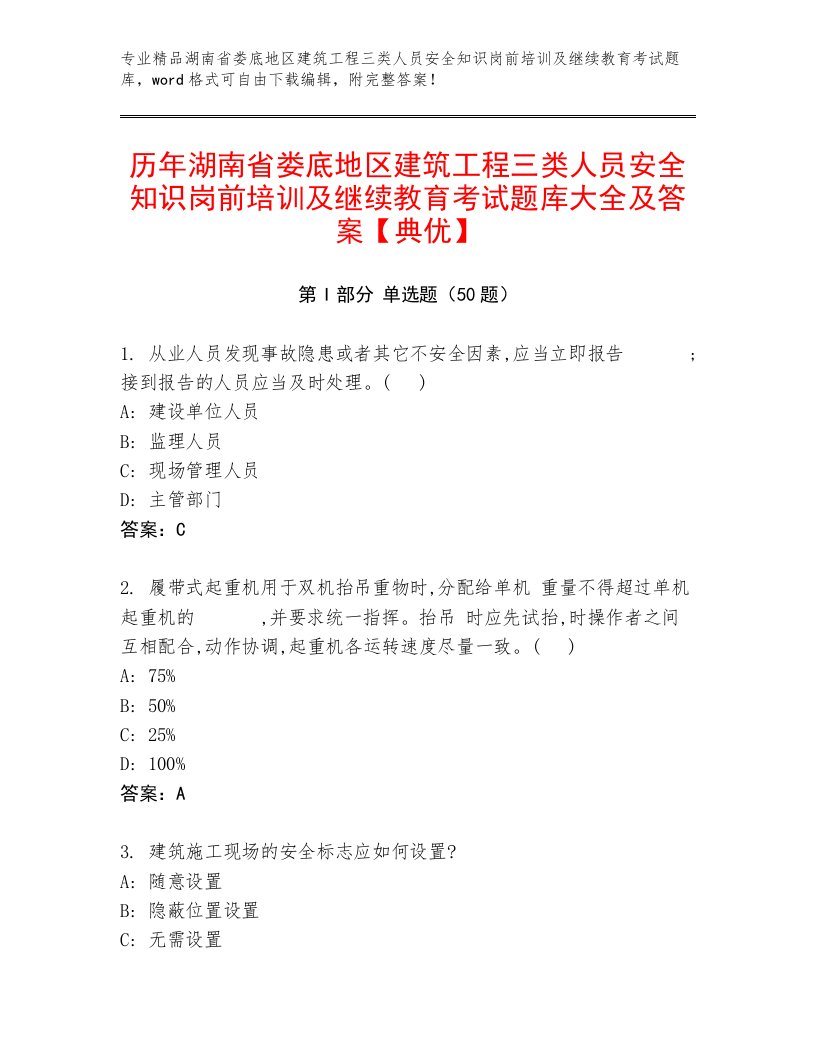 历年湖南省娄底地区建筑工程三类人员安全知识岗前培训及继续教育考试题库大全及答案【典优】