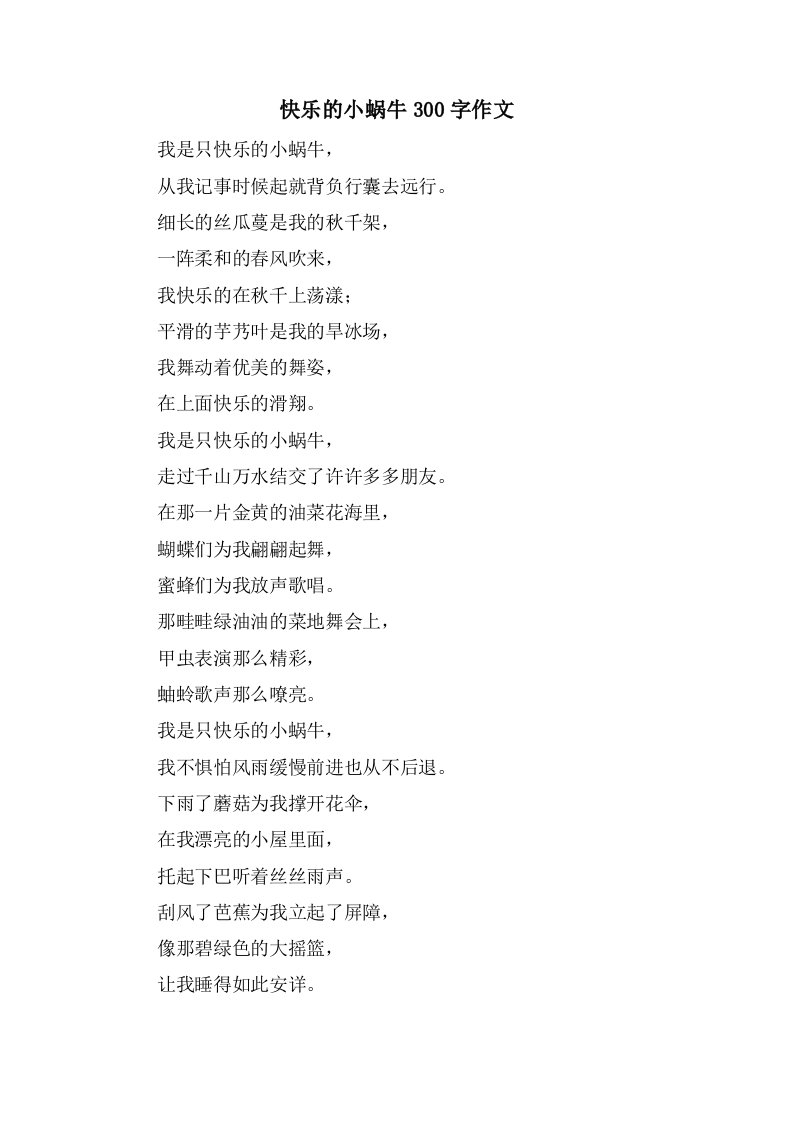 快乐的小蜗牛300字作文