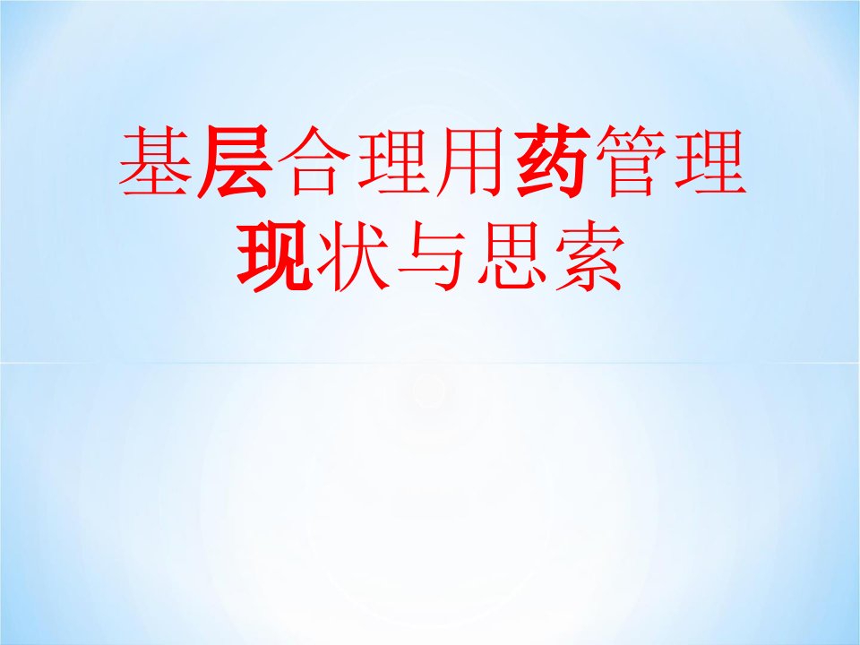 基层合理用药管理现状与思索通用课件