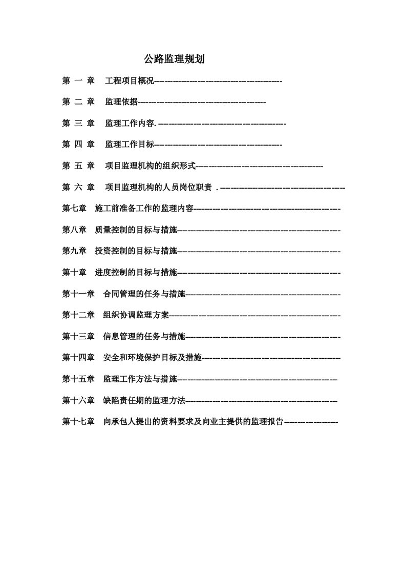 公路工程监理规划