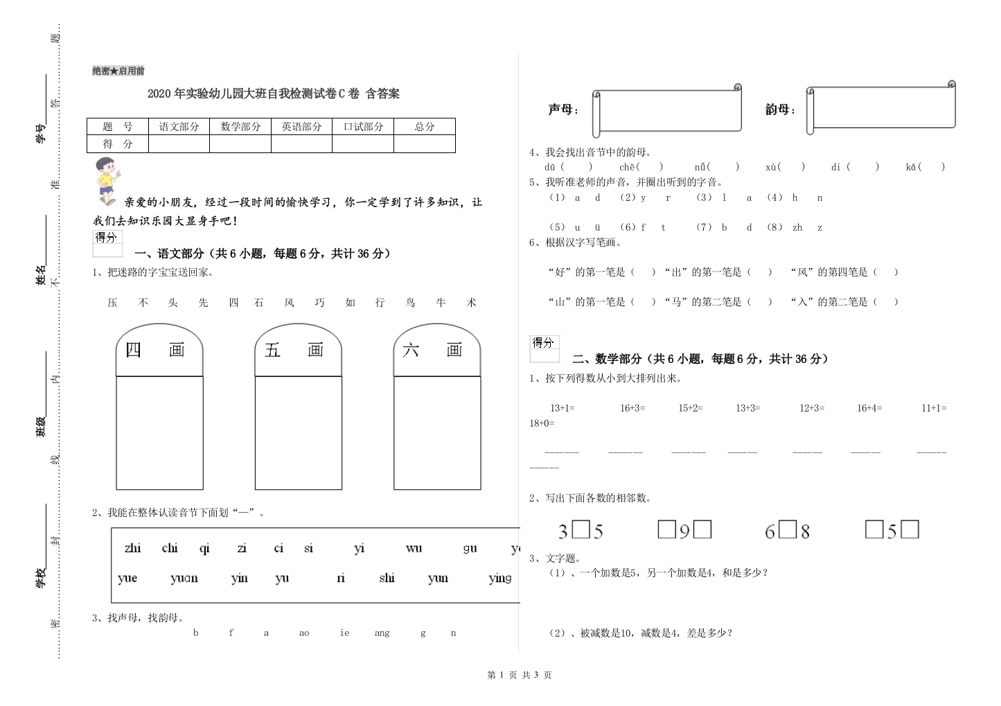 2020年实验幼儿园大班自我检测试卷C卷-含答案