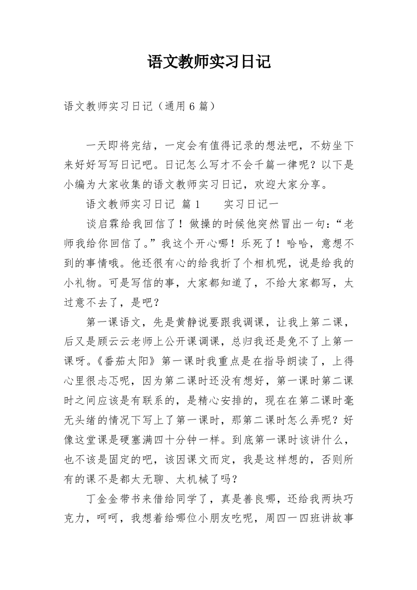 语文教师实习日记