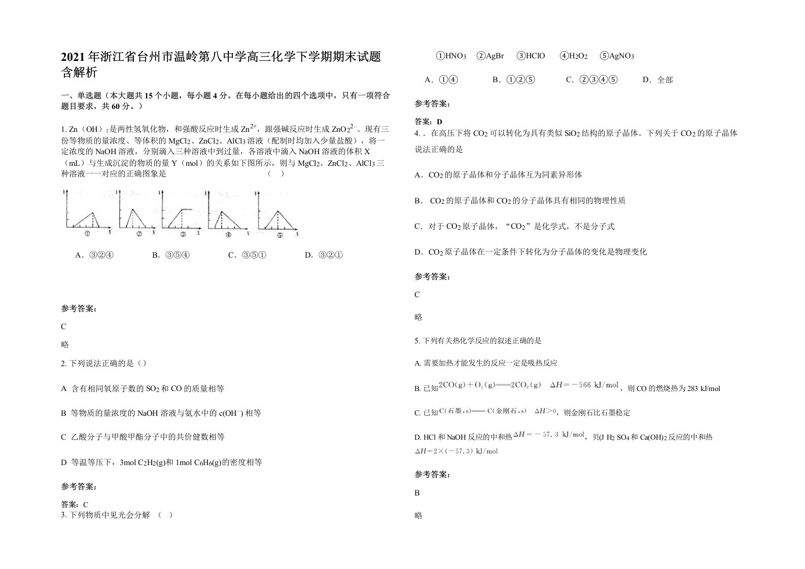 2021年浙江省台州市温岭第八中学高三化学下学期期末试题含解析