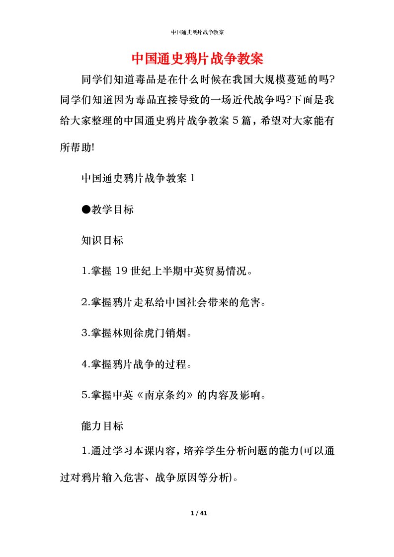 中国通史鸦片战争教案