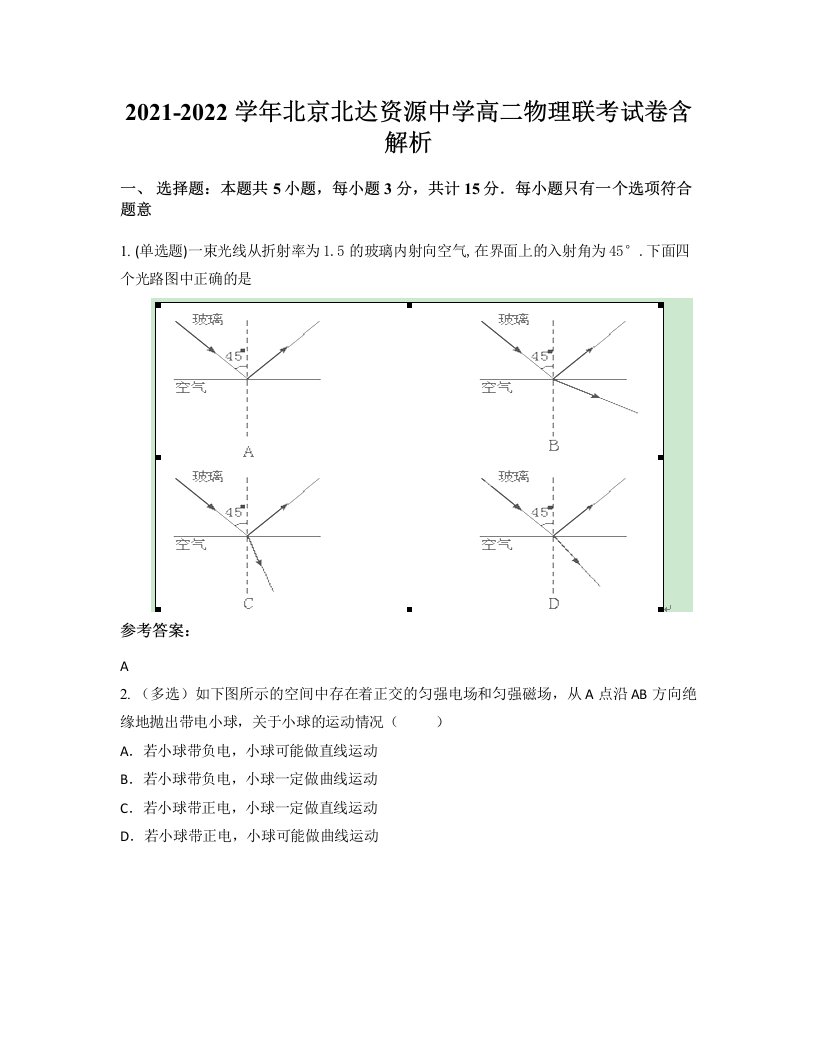 2021-2022学年北京北达资源中学高二物理联考试卷含解析