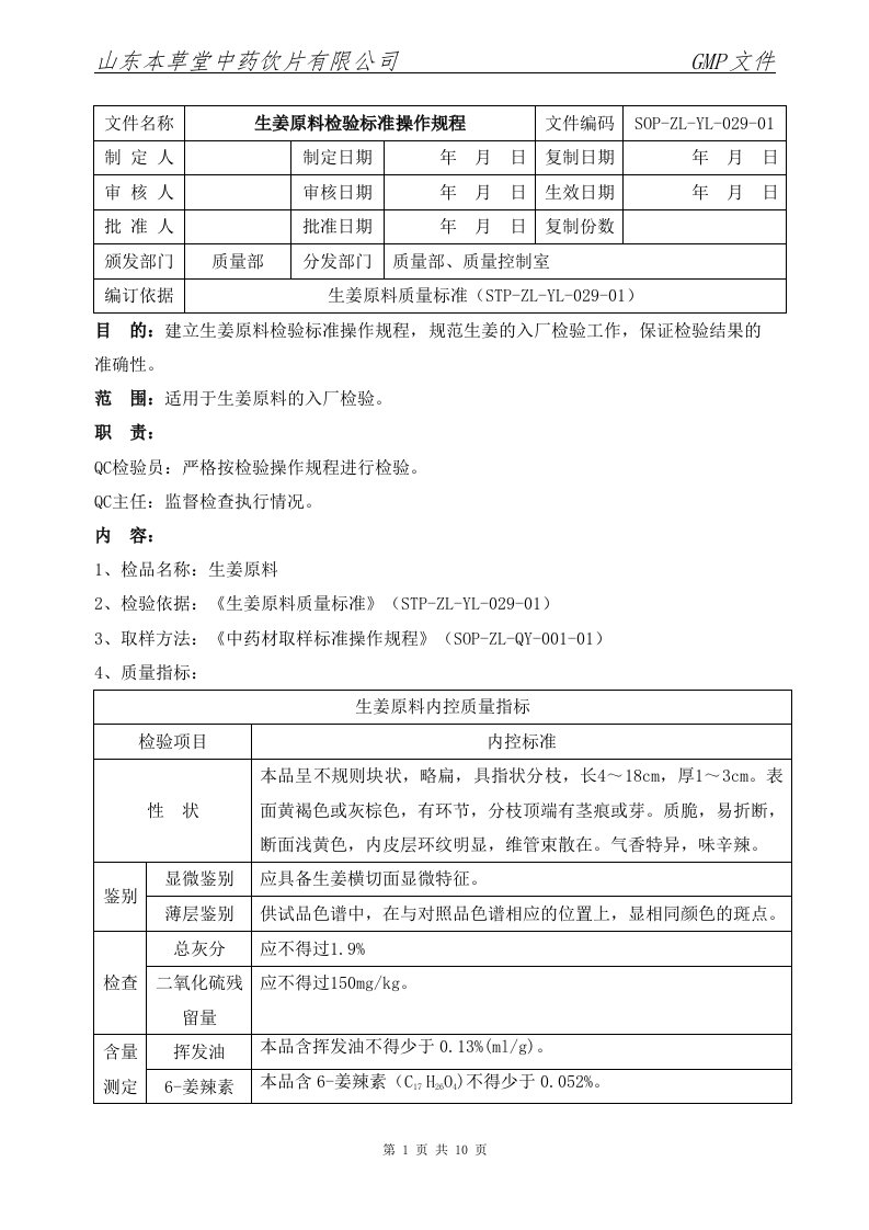 029-生姜原料检验标准操作规程