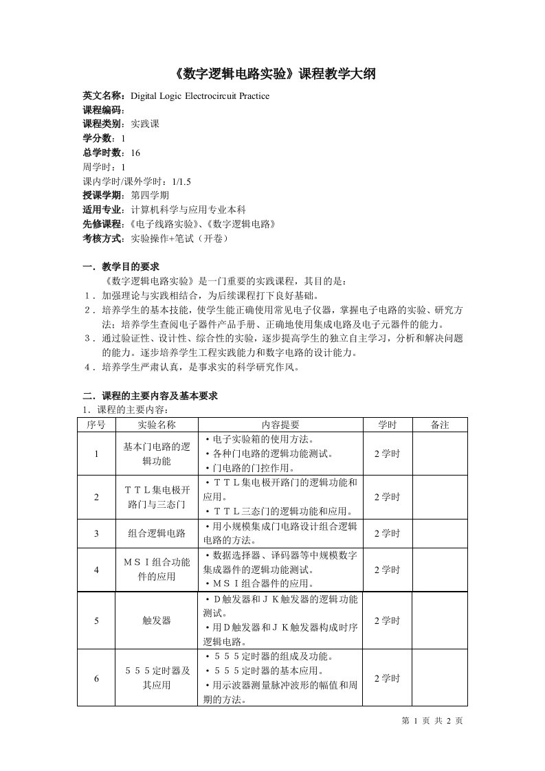 数字逻辑电路实验课程教学大纲