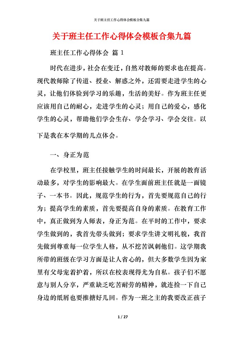 精编关于班主任工作心得体会模板合集九篇