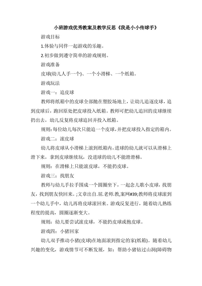 小班游戏优秀教案及教学反思《我是小小传球手》