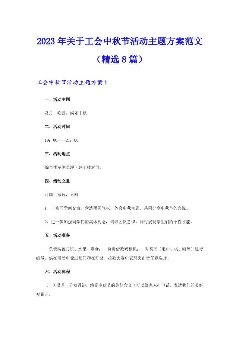 2023年关于工会中秋节活动主题方案范文（精选8篇）