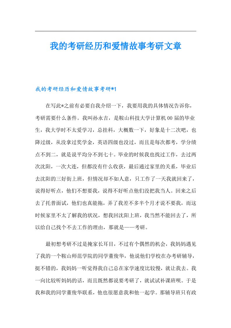 我的考研经历和爱情故事考研文章