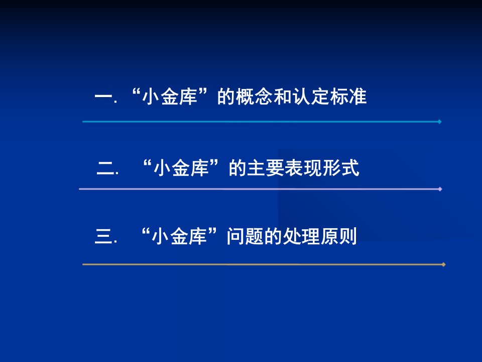 小金库治理基本政策讲课件