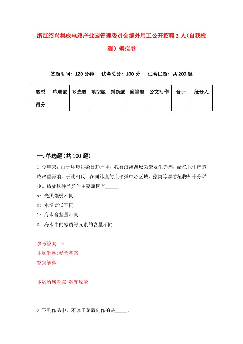 浙江绍兴集成电路产业园管理委员会编外用工公开招聘2人自我检测模拟卷第2次