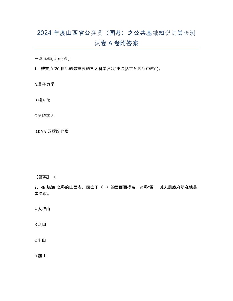 2024年度山西省公务员国考之公共基础知识过关检测试卷A卷附答案