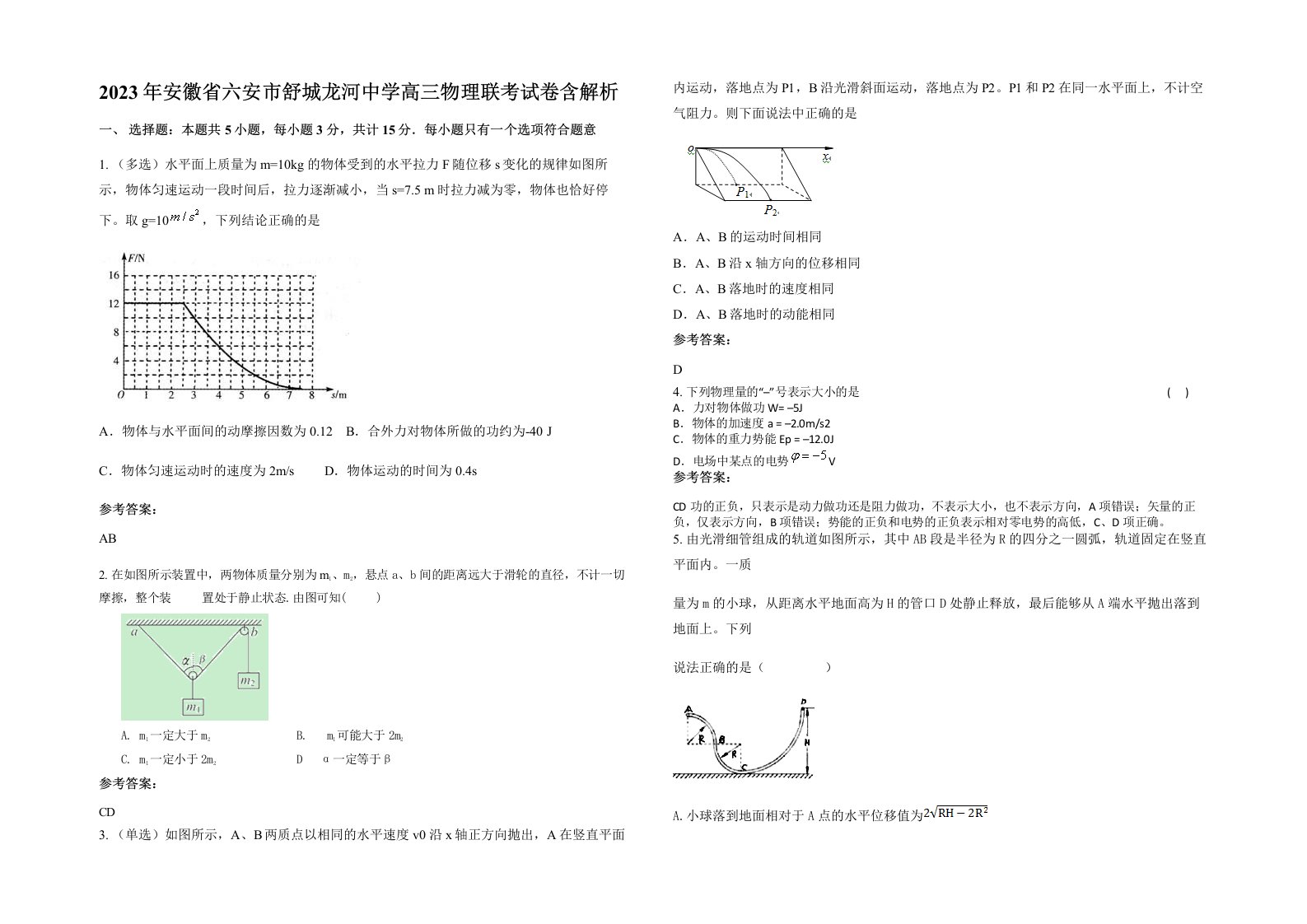 2023年安徽省六安市舒城龙河中学高三物理联考试卷含解析